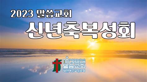 2023년 1월 1일 말씀교회용인 신년 축복 성회 예배 Youtube