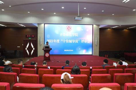 我校召开2021年度齐鲁师范学院“十佳辅导员”评选会 齐鲁师范学院︱qilu Normal University