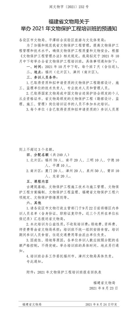 闽文物字〔2021〕232号关于举办2021年文物保护工程培训班的预通知 工作通知 福建省文物局