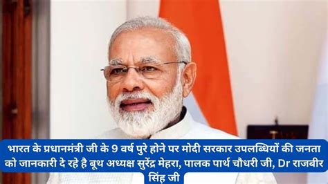 भारत के प्रधानमंत्री जी के 9 वर्ष पुरे होने पर मोदी सरकार उपलब्धियों की जानकारी देते Bjp