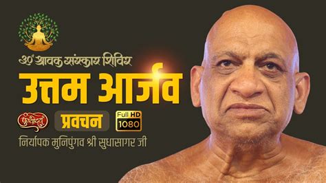 प्रवचन उत्तम आर्जव धर्म श्रावक संस्कार शिविर आगरा निर्यापक मुनिपुंगव श्री सुधासागर जी 21