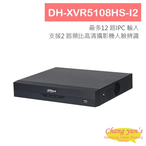 DH XVR5108HS I2 大華 8路5M N 1080P WizSense 人臉辨識XVR 大華Dahua 昌運科技推薦 高雄