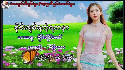 စိုင်းချစ်ရတဲ့ရတနာ Youtube