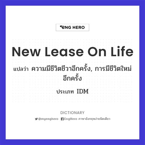 New Lease On Life แปลว่า ความมีชีวิตชีวาอีกครั้ง, การมีชีวิตใหม่อีก