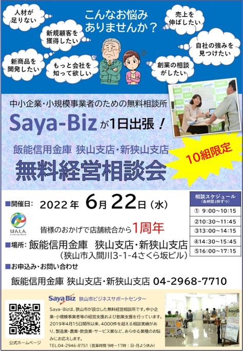 飯能信用金庫 × Saya Biz／ Saya Biz 出張相談会を開催しました！ Saya Biz｜狭山市ビジネスサポートセンター