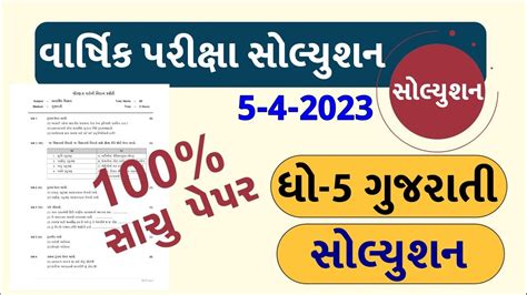 Dhoran Gujarati Paper Solution Marks Std Gujarati Paper