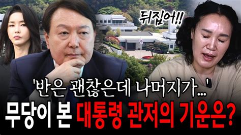 시작은 괜찮지만 끝으로 갈수록 현직 무당이 본 윤석열 대통령 관저의 기운은 Youtube