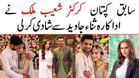 Cricketer Shoaib Malik Married Actor Sana Javed Why Shoaib Malik