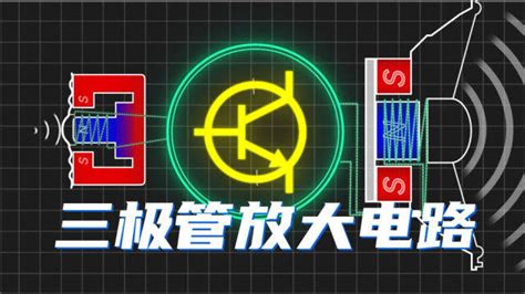 维修必看！彻底搞懂三极管放大电路原理三极管 模拟电路模电腾讯视频