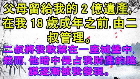 父母留給我的2億遺產，在我18歲成年之前，由二叔管理。二叔將我軟禁在一座城堡中，然而，他暗中侵占我財產的陰謀逐漸被我發現。 生活經驗 情感