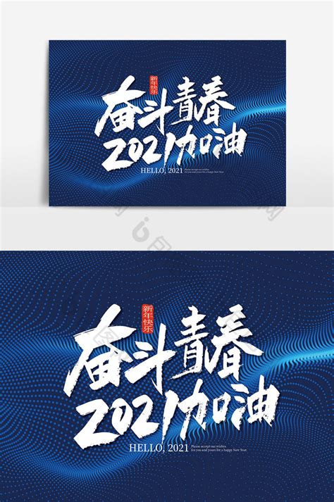 手写奋斗青春2021加油艺术字图片模板 包图网