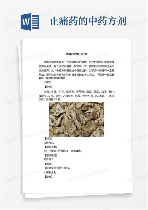 止痛药的中药方剂word模板下载编号qrzwokmd熊猫办公