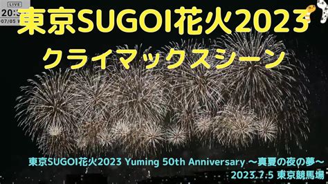 東京sugoi花火2023 クライマックスシーン ダイジェスト版 Yuming 50th Anniversary ～真夏の夜の夢～ 【ちん