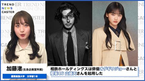 オダギリジョー、櫻坂46 山﨑天起用の「相鉄・東急直通線開業記念ムービー」 Trend News Caster