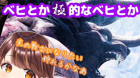 【mhw参加型】寝起きだけど極ベヒで光の戦士になりたい727概要欄必読【モンハンワールド／ps4】 Youtube