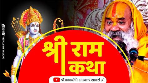 Shri Ram Katha श्री राम कथा By Jagadguru Ramswaroopacharya Ji Maharaj