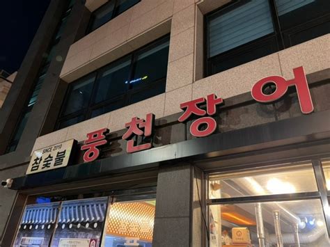 합정 참숯불풍천장어 100 국내산 민물장어 참숯불 풍천장어 맛집｜합정 장어구이 맛집 네이버 블로그