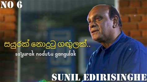 Sayurak Nodutu Gangulak සයුරක් නොදුටු ගඟුලක් Sunil Edirisinghe 🎶