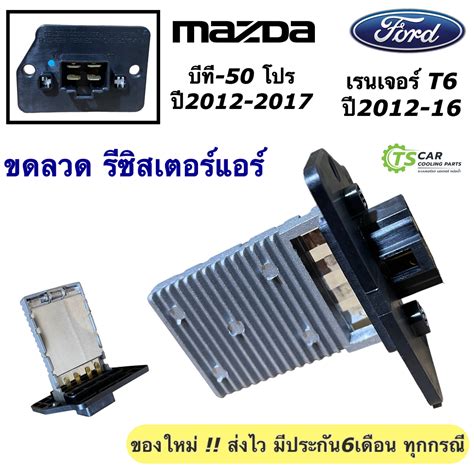 รีซิสแตนท์ ขดลวด ฟอร์ด เรนเจอร์ T6 มาสด้า บีที50 โปร Resistor Ford