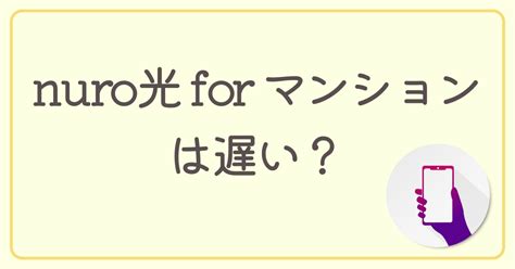 Nuro光 For マンションは遅い？実際の通信速度から遅くなる原因・改善策まで紹介 格安sim・光通信大全