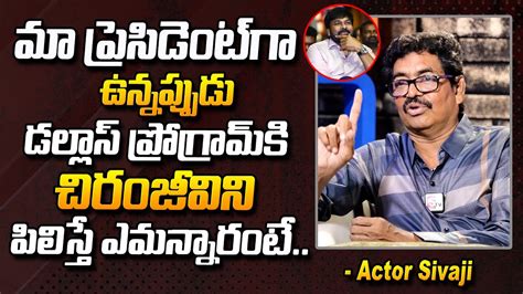 Actor Sivaji Raja Reveals About Chiranjeevi In Maa Mohan Babu