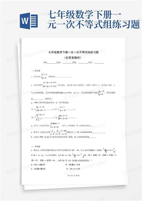 七年级数学下册一元一次不等式组练习题word模板下载编号qboejmem熊猫办公