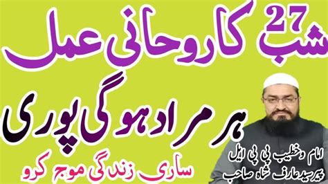 Ramzan Ka Wazifa Of Molana Syed Arif Shah Shab E Qadr Ka Khas