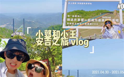 情侣 Vlog 01 记录五一假期 安吉之旅 吵嘴日常小郭和小王的日常记录 哔哩哔哩 Bilibili