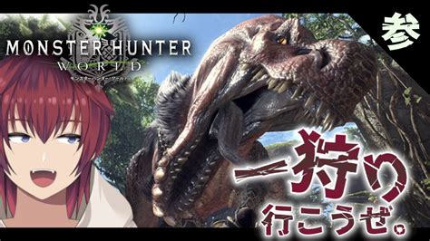 アンジャナフに初動の御礼参りへ！･･･え、その後古龍捕獲すんの？【モンスターハンター：ワールド／mhw／初見実況／3】【vtuber喜羽