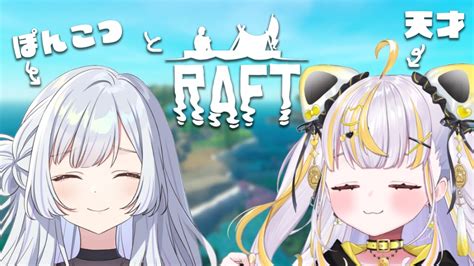 Raft 】ぽんこつくらげと天才神様のまったり漂流記【 ぱらすと！鈴神うたね 】 Youtube