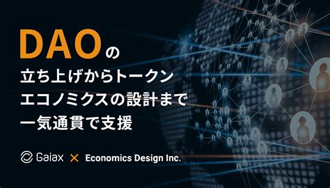 エコノミクスデザイン社とガイアックスがdao事業の提携に合意～dao立ち上げからトークンエコノミクスの設計まで一気通貫で支援！～ › 株式会社