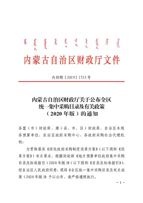 内蒙古自治区财政厅关于公布全区统一集中采购目录及有关政策（2020年版）的通知 资产管理处2023