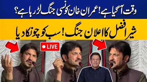 LIVE PTI Leader Sher Afzal Marwat Speech Capital Tv YouTube