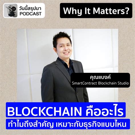 วันนี้สรุปมา Why It Matters Ep56 Blockchain เหมาะกับธุรกิจแบบไหน