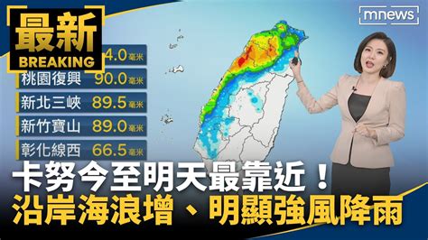 卡努今至明天最靠近！ 沿岸海浪增、明顯強風降雨｜鏡新聞 Youtube