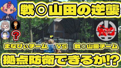 レイド防衛できるか⁉戦 山田さんが来るってよ‼ Youtube