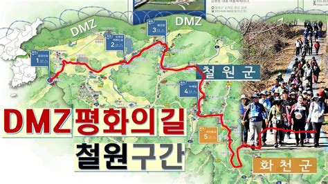 Dmz 평화의 길 철원 구간 Dmz 생태관광협회 Youtube