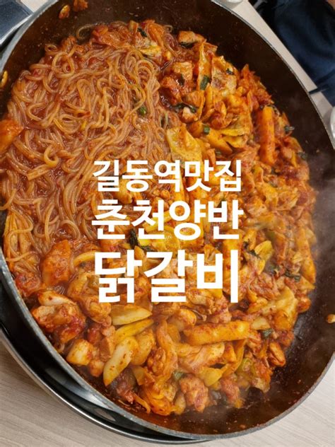 강동구맛집 길동역맛집 길동역닭갈비 춘천양반닭갈비 네이버 블로그