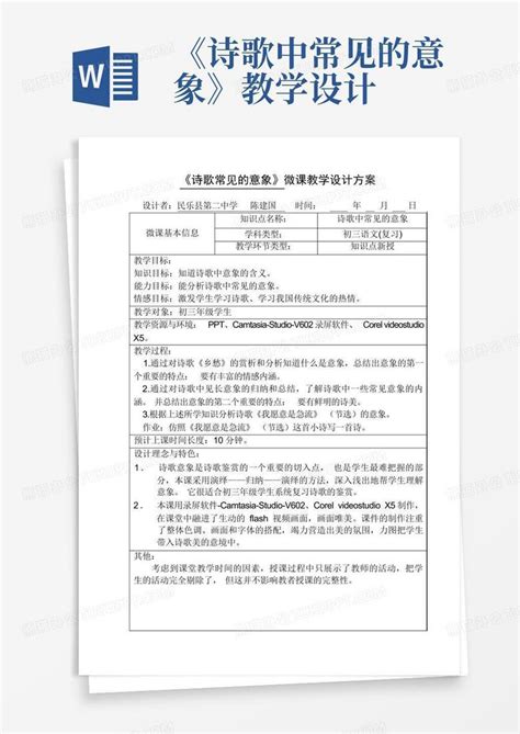 《诗歌中常见的意象》教学设计word模板下载编号lemzzgvj熊猫办公