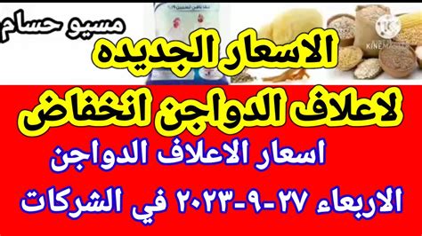 سعر العلف اسعار الاعلاف الدواجن اليوم الاربعاء ٢٧ ٩ ٢٠٢٣ في جميع