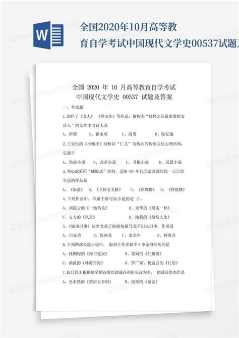 全国2020年10月高等教育自学考试中国现代文学史00537试题及答案word模板下载编号qxvpyegy熊猫办公