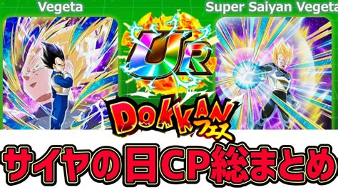 【ドッカンバトル】サイヤの日cp総まとめ！新キャラフェス限はやっぱりベジータ！【dragonballzdokkanbattle】 Youtube