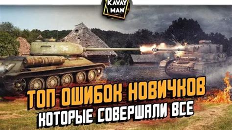 Ощибки новичков при игре в World of Tanks blitz YouTube