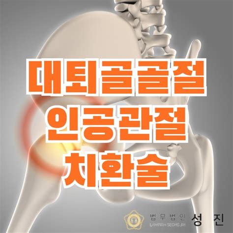 대퇴골골절 인공관절치환술 후유장해 보험금 얼마나 받을 수 있을까 인천광역시 서구 석남동 비즈프로필