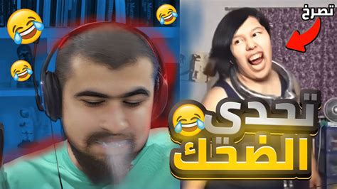 تحدي الضحك 😂 تضحك تتعاقب 😡 Youtube