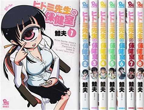 『ヒトミ先生の保健室 コミック 1 8巻』｜感想・レビュー 読書メーター