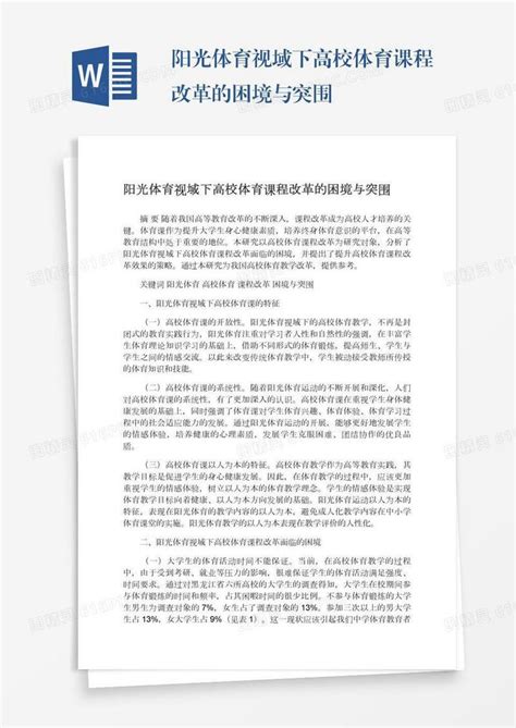 阳光体育视域下高校体育课程改革的困境与突围word模板免费下载编号142aqwlmm图精灵