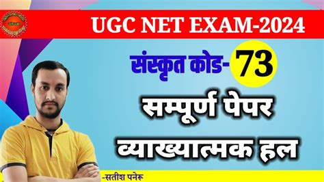 UGC NET EXAM 2024Sanskrit Code 73Question Paper Solvedugc Net 73