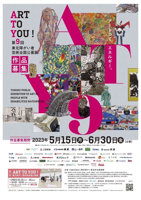 Art To You「第9回東北障がい者芸術全国公募展」のお知らせ おおいた障がい者芸術文化支援センター