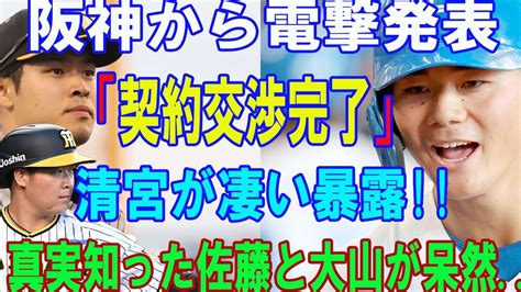 【緊急】阪神か電撃発表「契約交渉完了」清宮幸太郎が凄い暴露真実知った佐藤輝明と大山悠輔が呆然 阪神が「血の入れ替える」決定